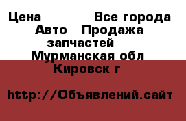 Dodge ram van › Цена ­ 3 000 - Все города Авто » Продажа запчастей   . Мурманская обл.,Кировск г.